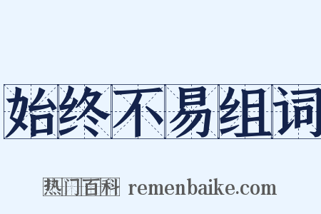 始终不易组词是什么意思的图片